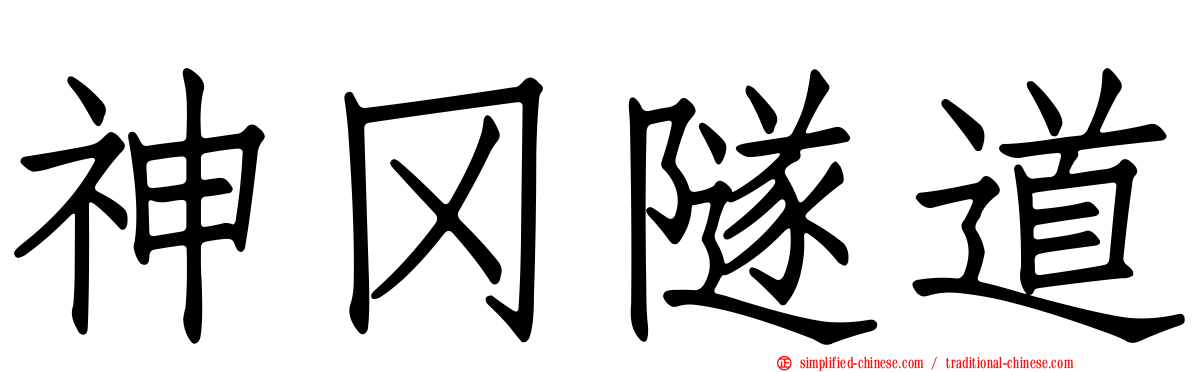 神冈隧道