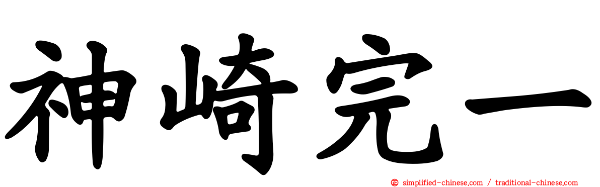 神崎完一