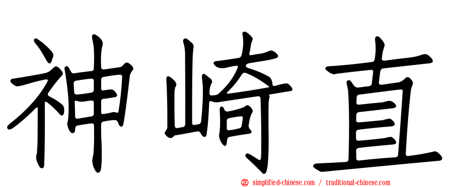 神崎直