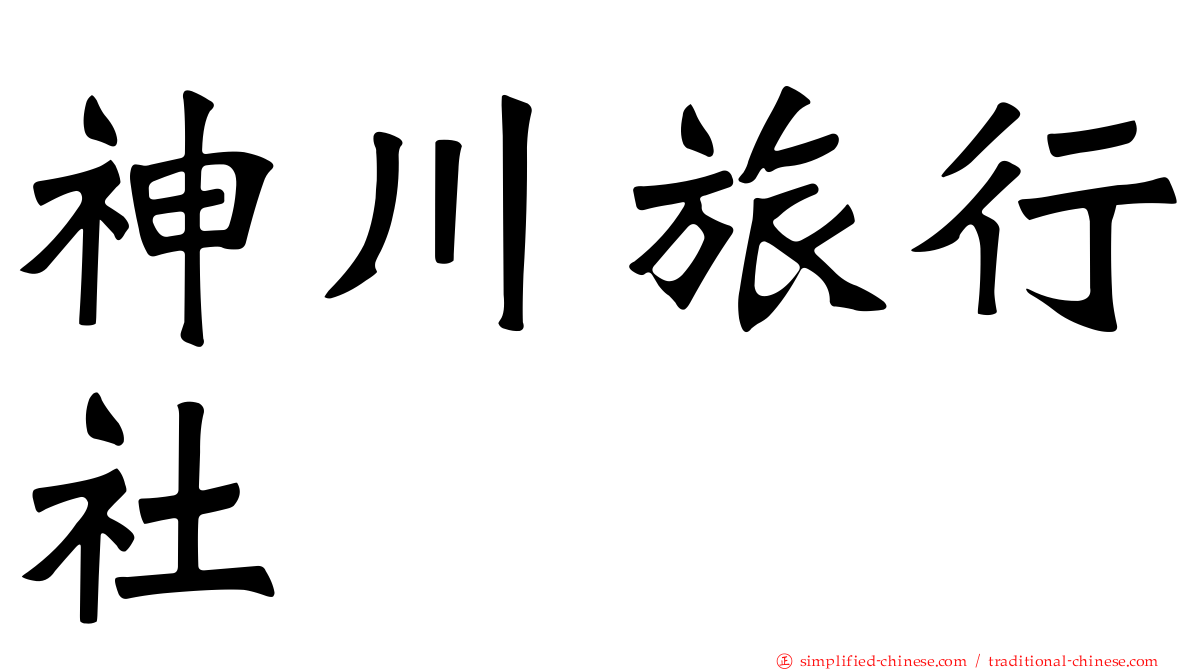 神川旅行社