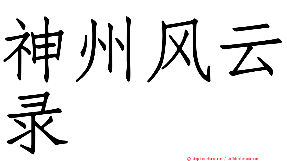 神州风云录