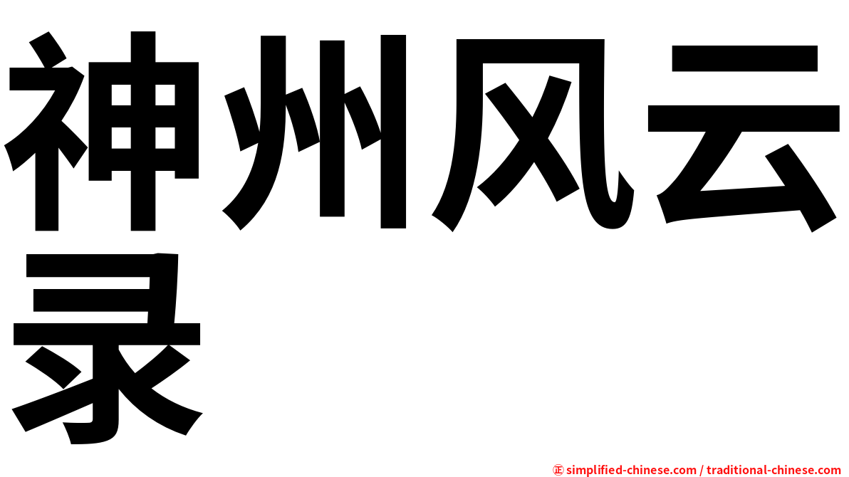 神州风云录