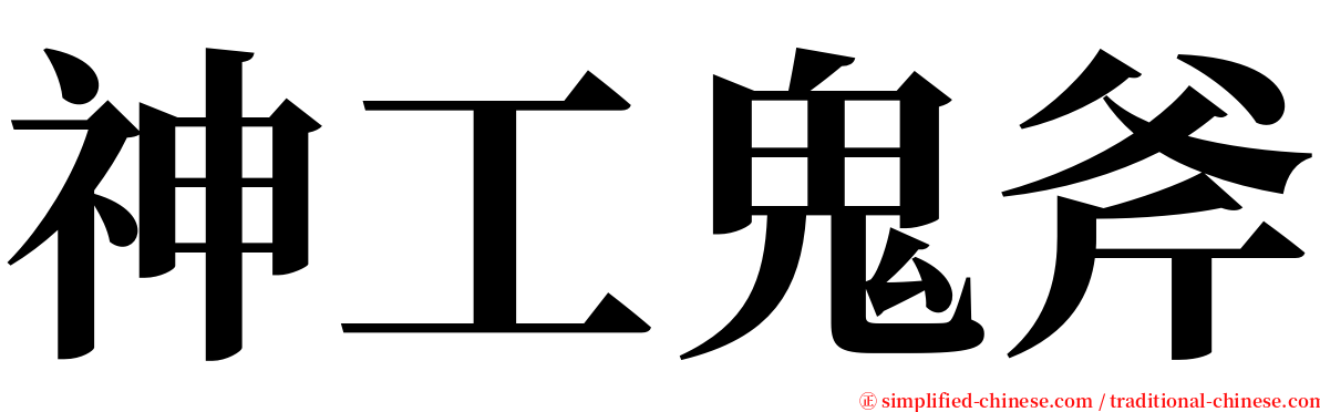 神工鬼斧 serif font
