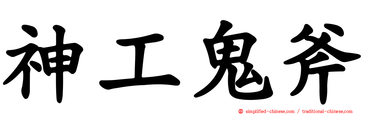 神工鬼斧