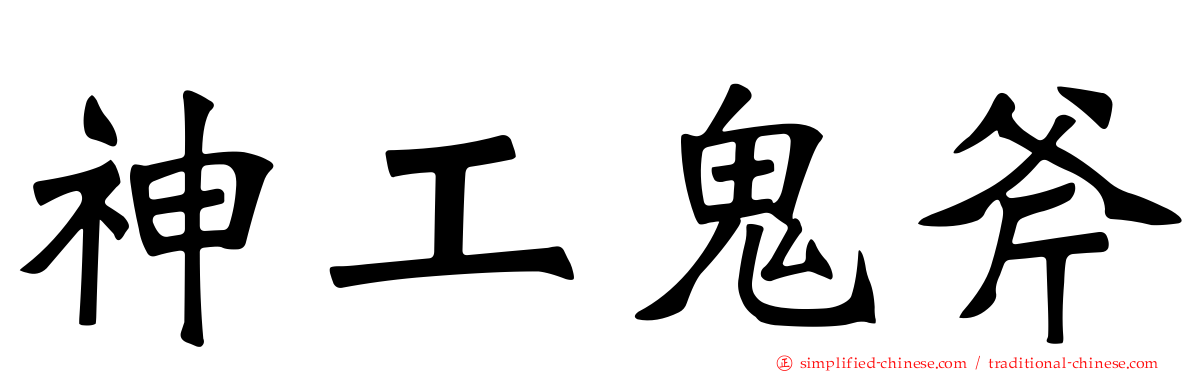 神工鬼斧