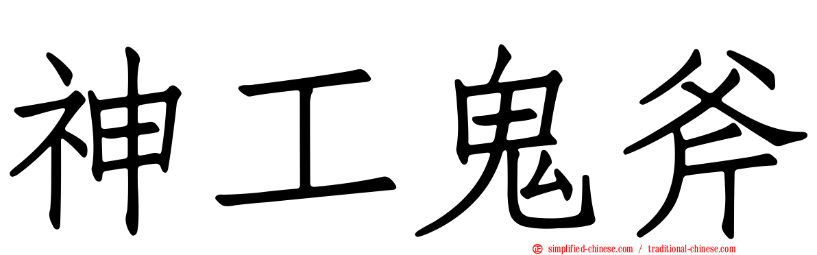 神工鬼斧