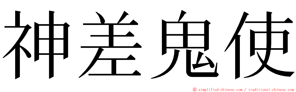 神差鬼使 ming font