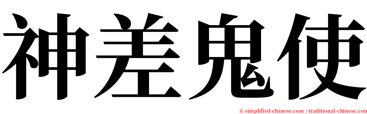 神差鬼使 serif font