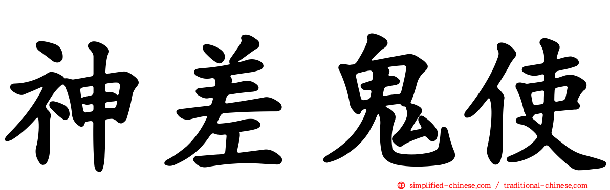 神差鬼使