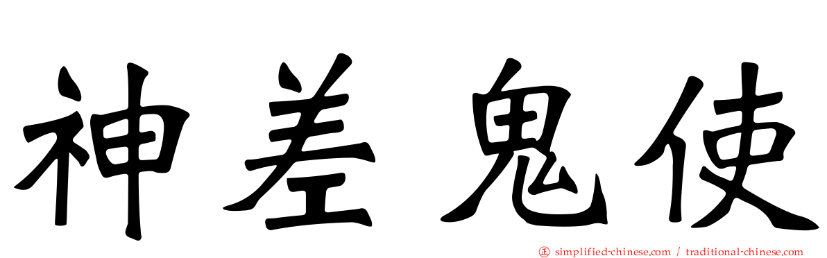 神差鬼使