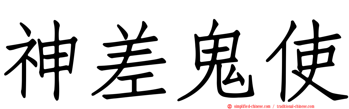 神差鬼使