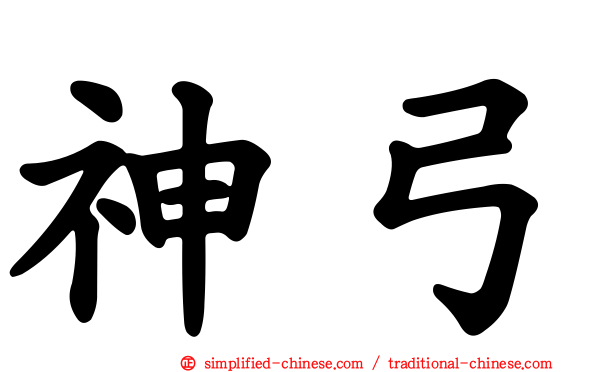 神弓