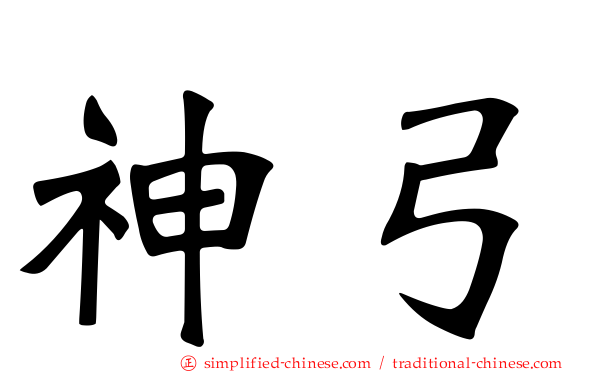 神弓