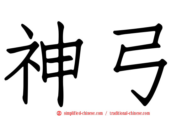 神弓