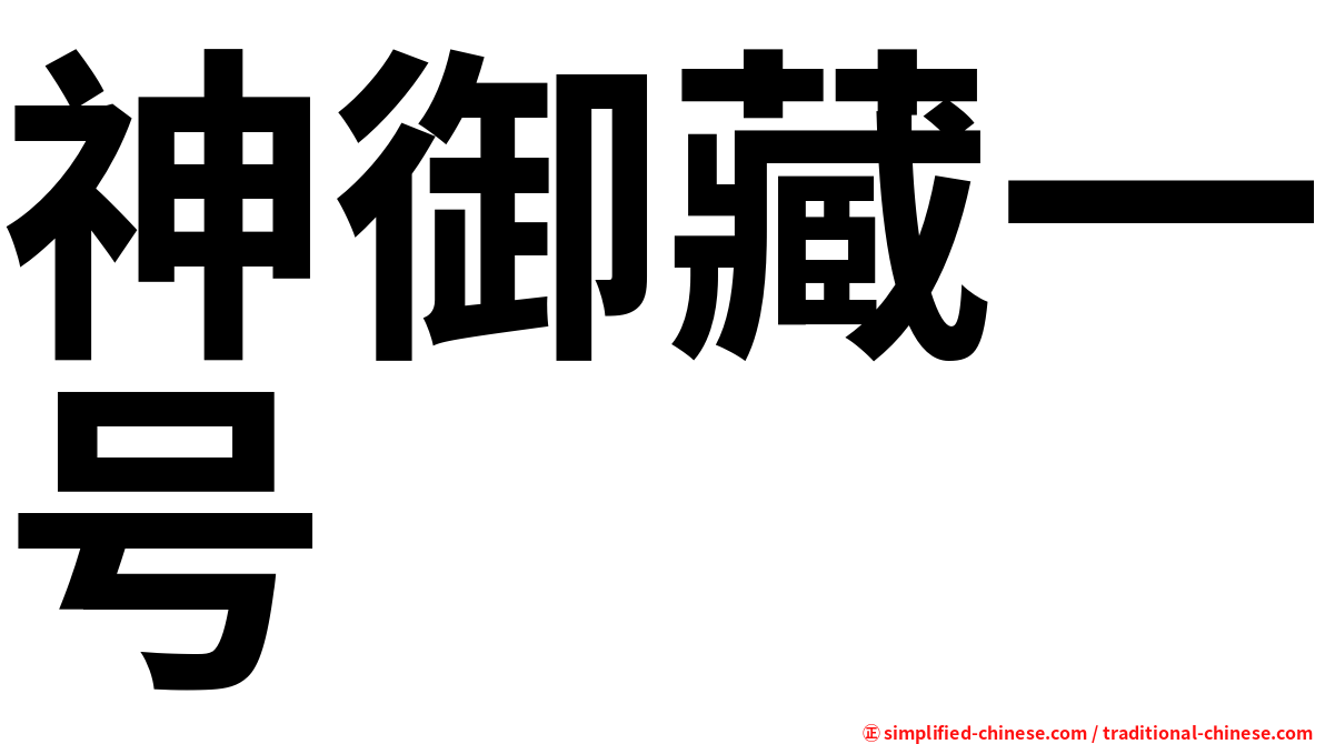 神御藏一号