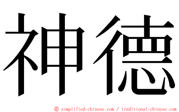神德 ming font
