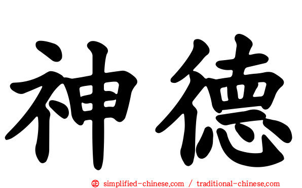 神德