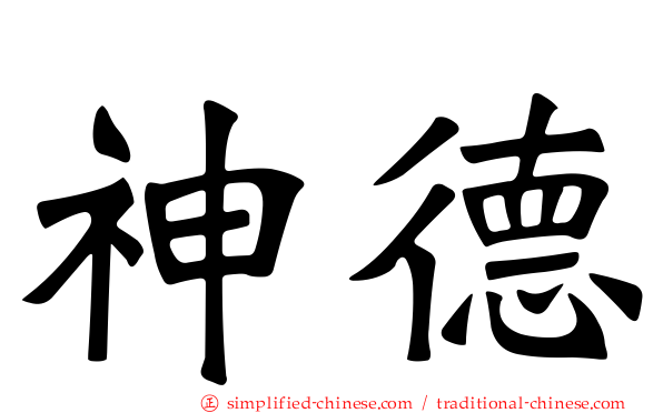神德