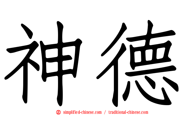 神德