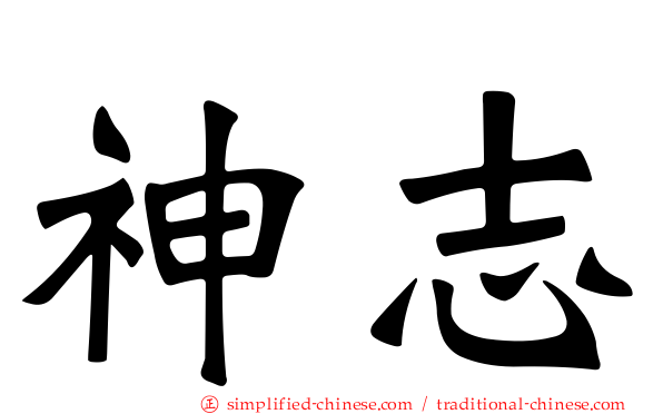 神志