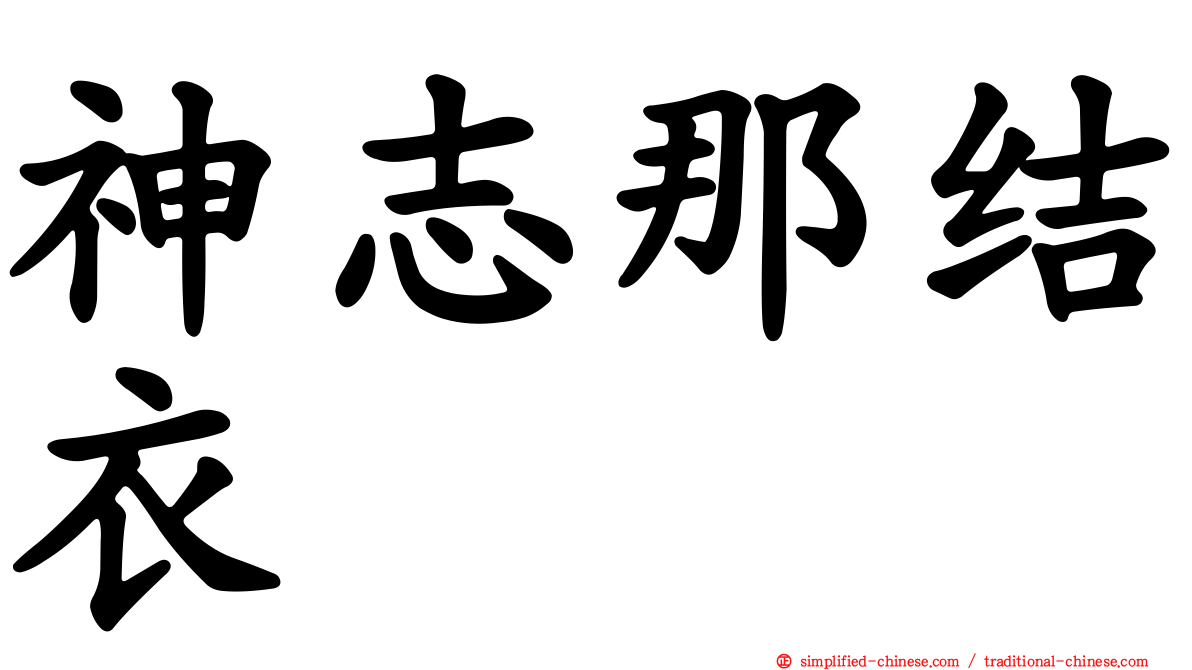 神志那结衣