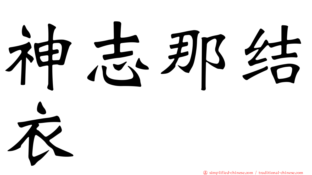 神志那结衣