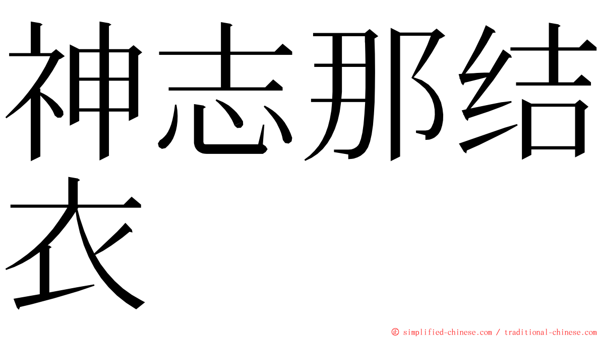 神志那结衣 ming font