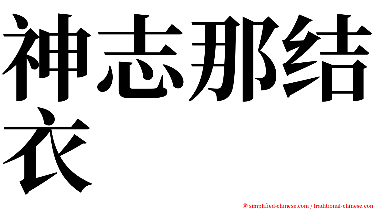 神志那结衣 serif font
