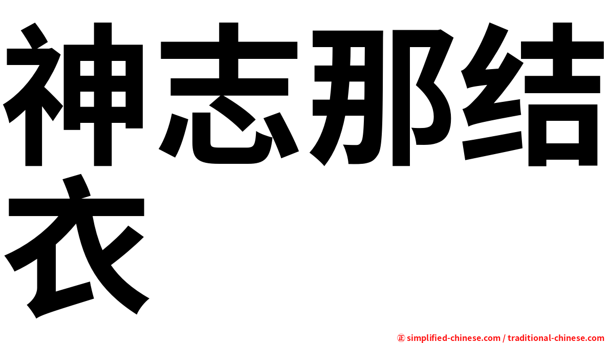 神志那结衣