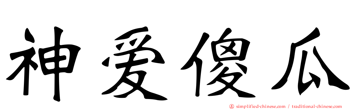 神爱傻瓜