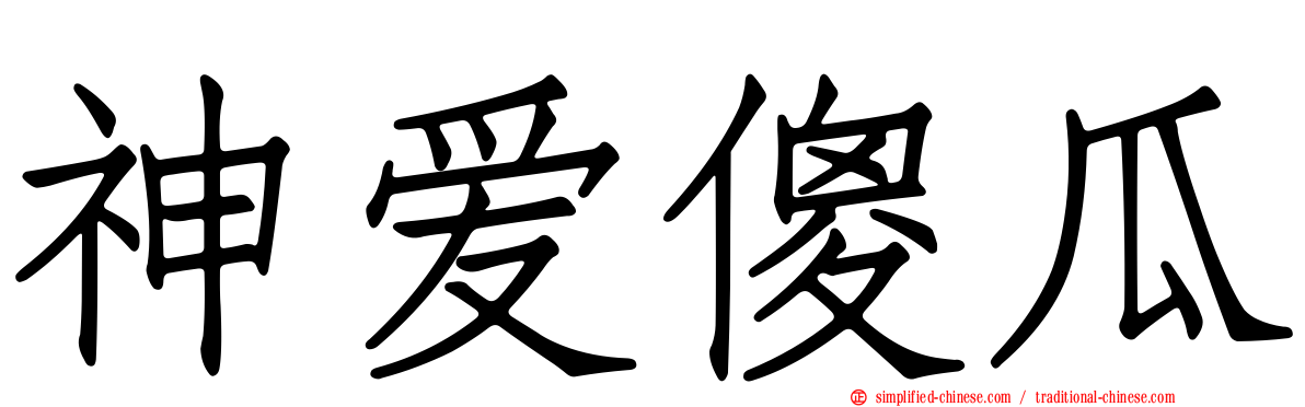 神爱傻瓜