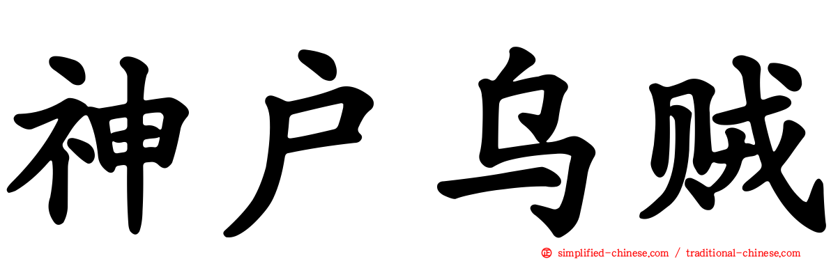 神户乌贼