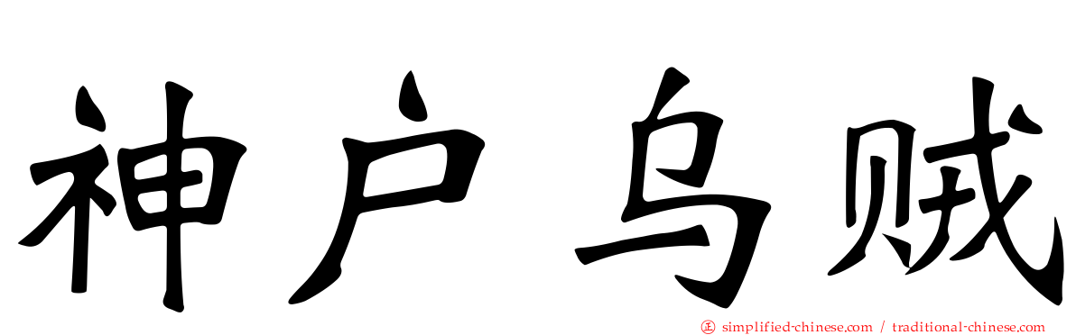 神户乌贼