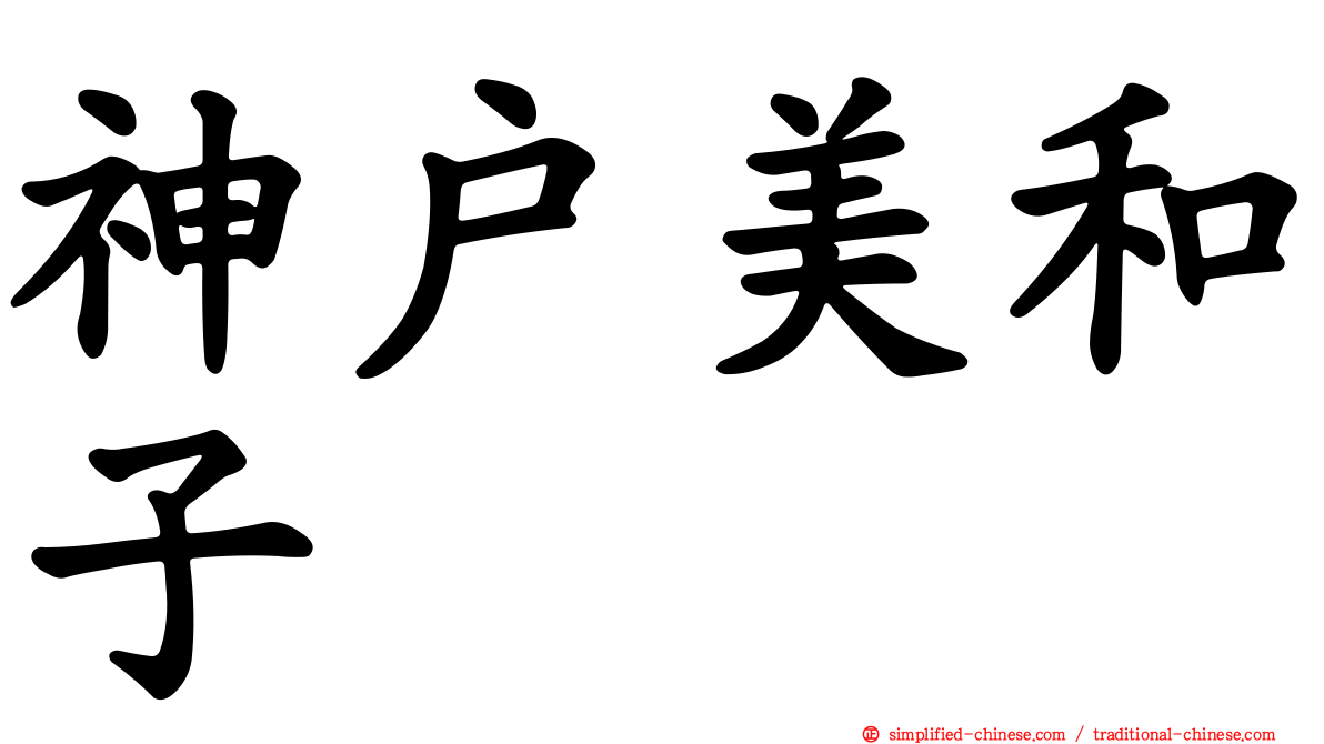 神户美和子