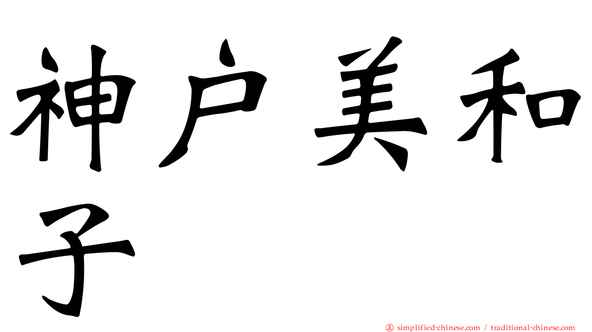 神户美和子