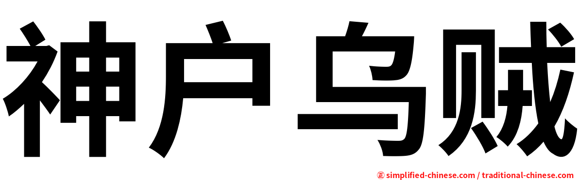 神户乌贼