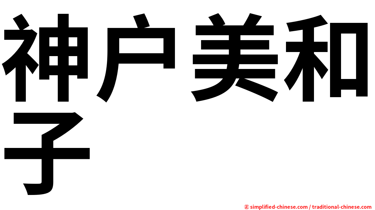 神户美和子