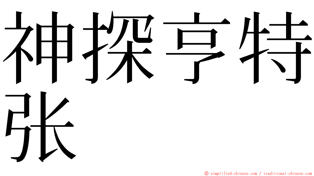 神探亨特张 ming font