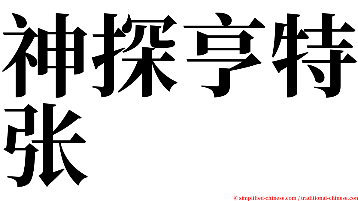 神探亨特张 serif font