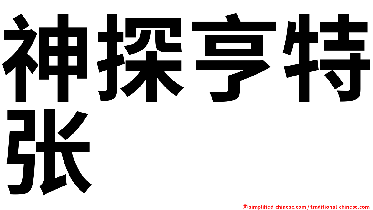 神探亨特张