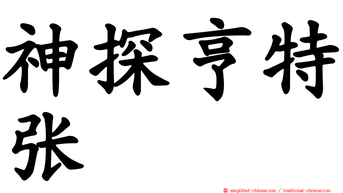 神探亨特张