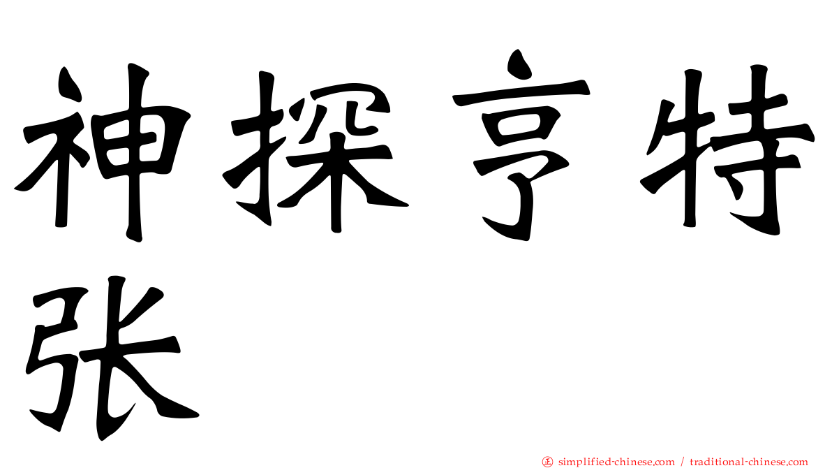 神探亨特张