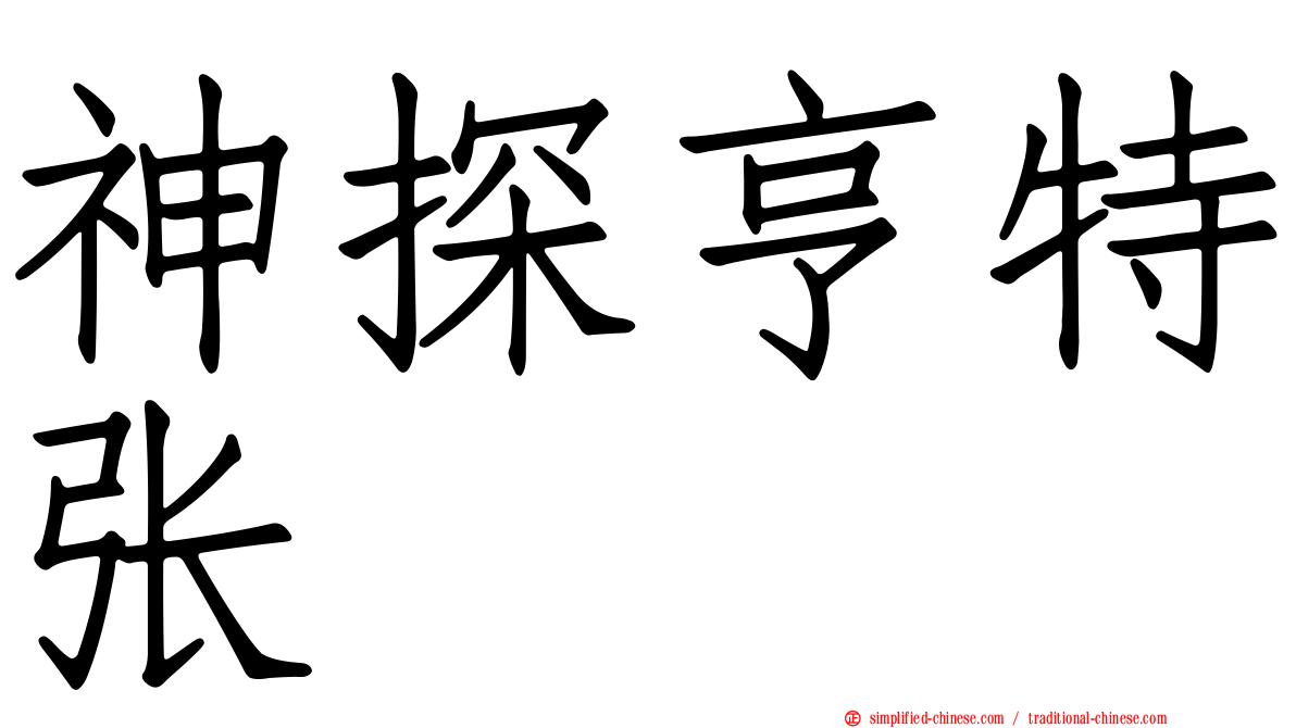 神探亨特张