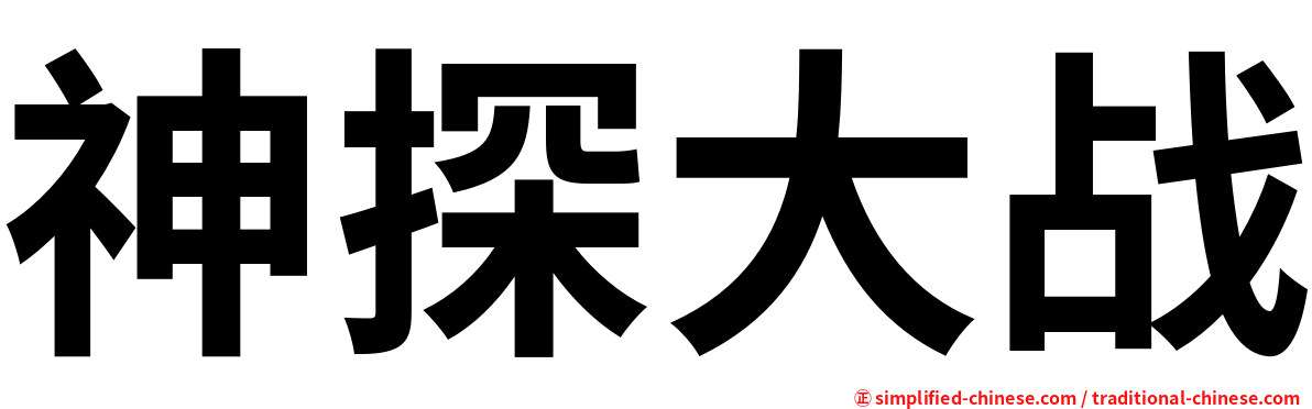 神探大战