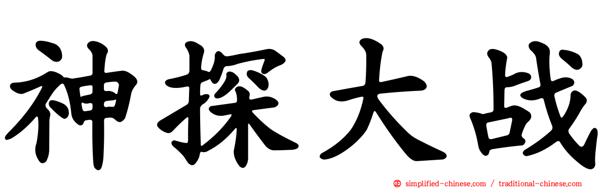 神探大战