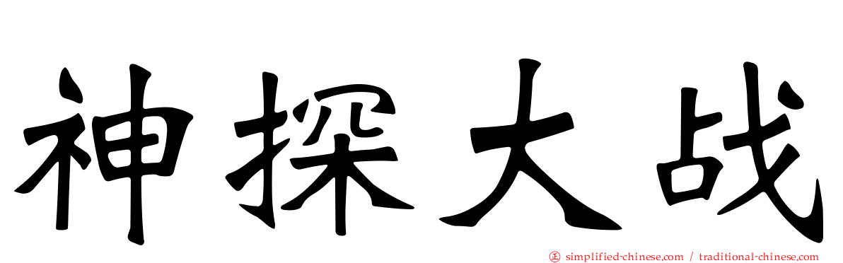 神探大战
