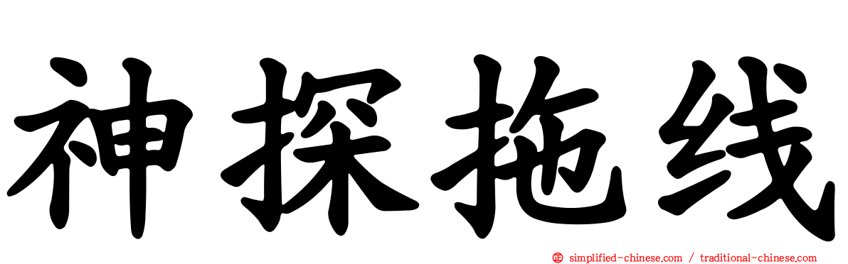 神探拖线