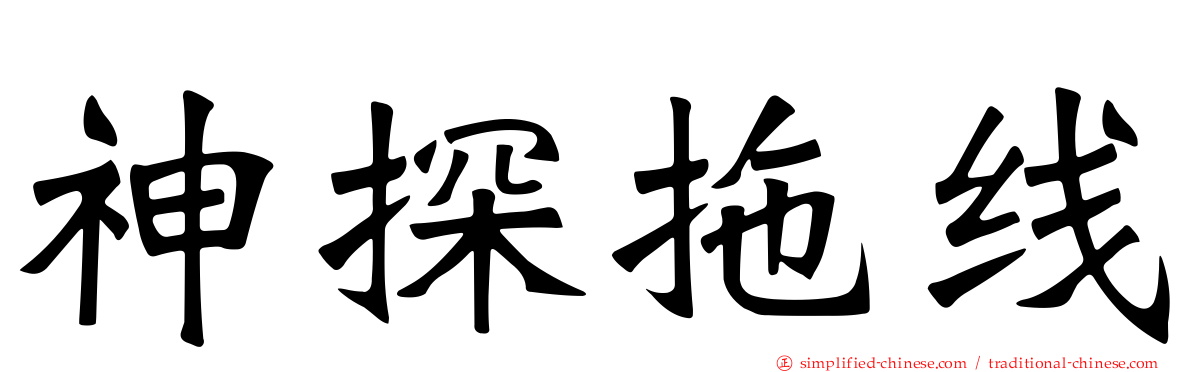神探拖线
