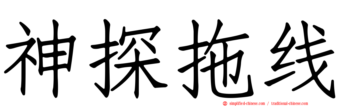 神探拖线