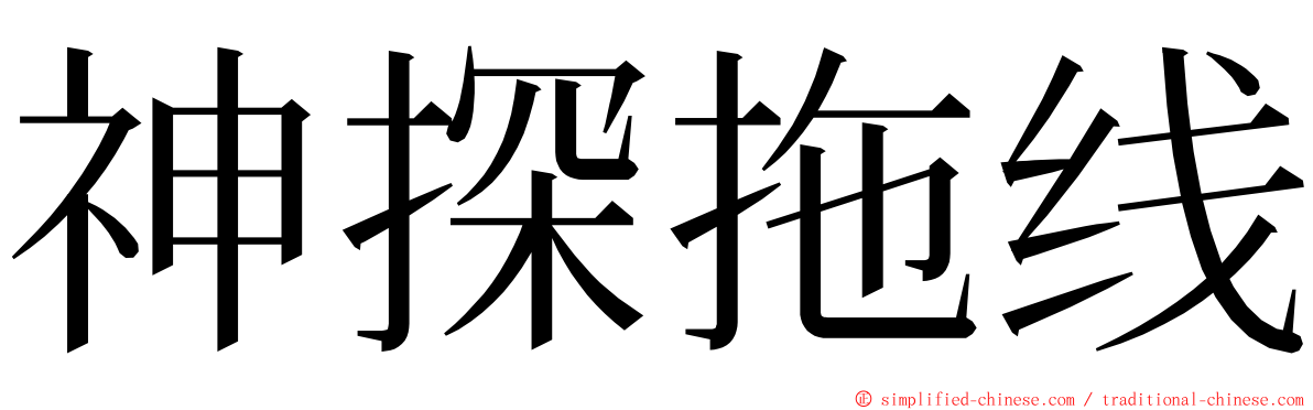 神探拖线 ming font